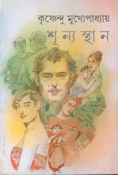 Shunyasthan by Krishnendu Mukhopadhyay