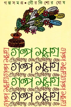 Galpasamagra by Gour Kishor Ghosh