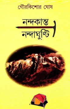 Nandakanta Nandaghunti