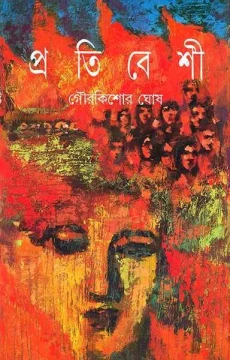 Pratibeshi by Gour Kishor Ghosh