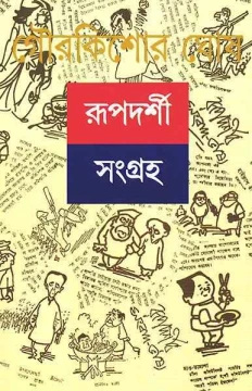 Rupdarshi Sangraha 1 by Gour Kishor Ghosh