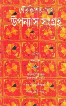 Upanyas Sangraha by Gour Kishor Ghosh