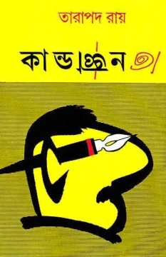Kandagyan by Tarapada Ray