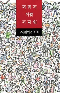 Saras Galpasamagra by Tarapada Ray