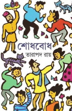 Shodhbodh by Tarapada Ray