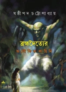 Brahmadwoityer Aloukik Kahini by Sasthipada Chattopadhyay