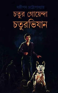 Chatur Goyenda Chaturabhijan