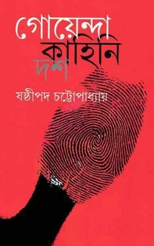 Goyenda Kahini Dash by Sasthipada Chattopadhyay