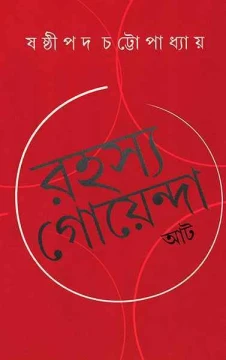Rahasya Goyenda At by Sasthipada Chattopadhyay