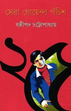Sera Goyenda Pachis by Sasthipada Chattopadhyay