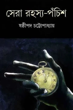 Sera Rahasya Panchis by Sasthipada Chattopadhyay