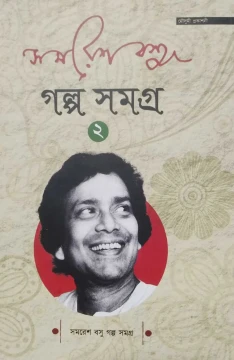 Samaresh Basu Golpo Somogro Vol 2