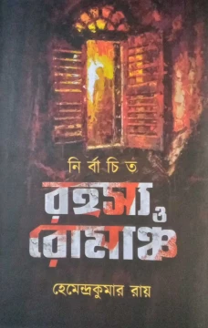 Nirbachito Rahasya O Romancha by Hemendra Kumar Roy