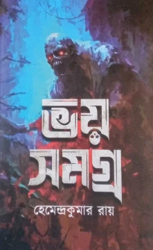 Bhoy Samagra by Hemendra Kumar Roy