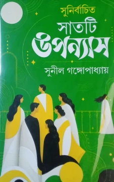 Sunirbachito satti upanyas by Sunil Gangopadhyay