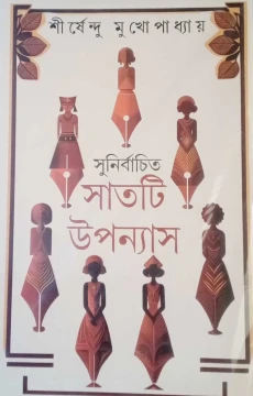 Sunirbachito Satti Upanyas by Shirshendu Mukhopadhyay