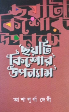 Choyti Kishore Uponyas by Asapurna Debi