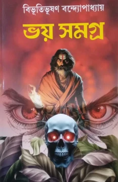 Bhoy Samagra by Bibhutibhushan Bandyopadhyay
