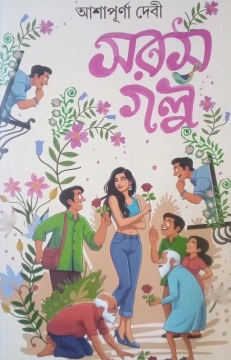 Saras Galpo by Ashapurna Debi