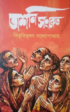 Ashani Sanket by Bibhutibhusan Bandyopadhyay