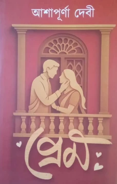 Prem by Ashapurna Debi