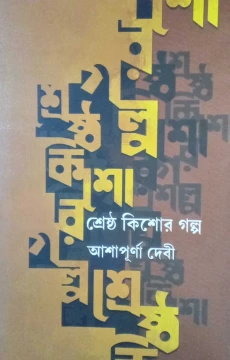 Sreatha Kishore Golpo by Asapurna Debi