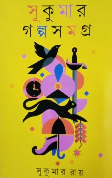 Sukumar Galpo Samagra by Sukumar Ray