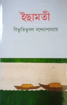 Ichhamati by Bibhutibhushan Bandppadhyay