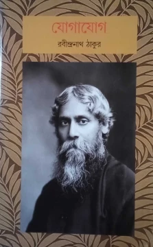 Jogajog by Rabindranath Tagore