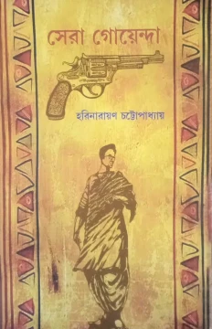 Sera Goyenda by Harinarayan Chattopadhyay