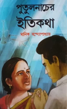Putul Nacher Itikotha by Manik Bandopadhyay