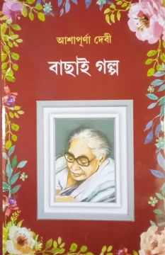 Bachai Galpo by Ashapurna Debi