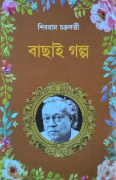 Bachai Galpo by Shibram Chakraborty