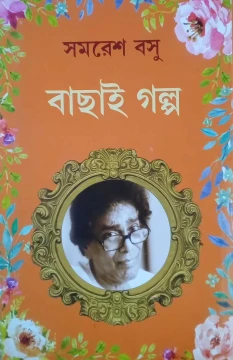 Bachai Galpo by Samaresh Basu