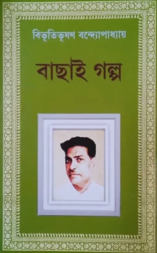 Bachai Galpo by Bibhutibhushan Bandyopadhyay