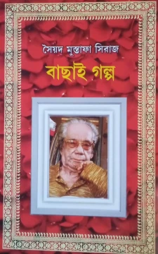Bachai Galpo by Syed Mustafa Siraj