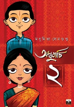 Ambubachi Vol 2 by Madhumita Sengupta