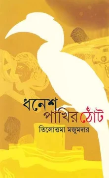 Dhanesh Pakhir Thot