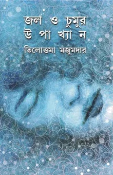 Jal O Chumur Upakhyan