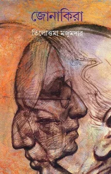 Jonakira by Tilottama Majumder