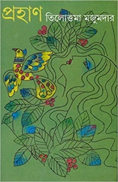 Prahan by Tilottama Majumder
