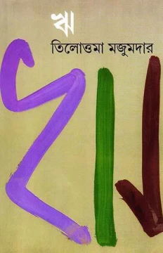 Ri by Tilottama Majumder