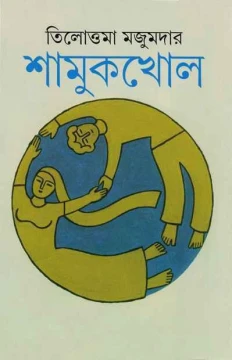 Shamukkhol by Tilottama Majumder