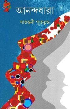 Anandadhara by sayantani putatunda