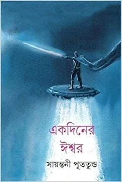 Ekdiner Ishwar by Sayantani Putatundu