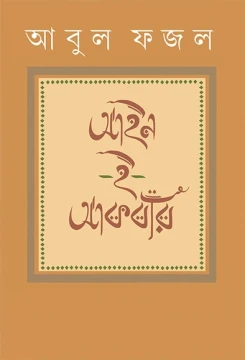 Ain-E-Akbari by Subir Kumar Pal