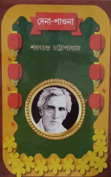 Dena-paona by Sarat Chandra Chattopadhyay
