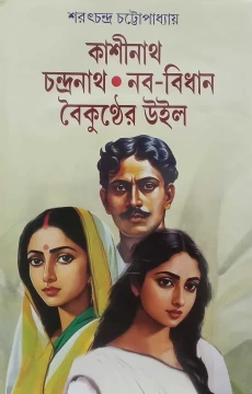 Kashinath | Chandranath | Naba-Bidhan | Baikunther Uil
