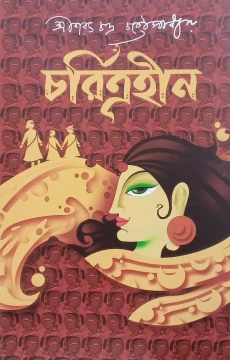 Charitrahin by Sarat Chandra Chattopadhyay