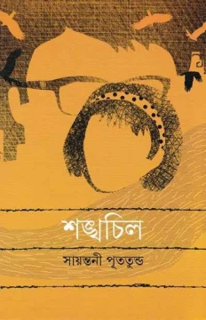 Shankhachil by Sayantani Putatundu